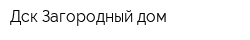 Дск Загородный дом