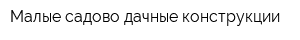 Малые садово-дачные конструкции