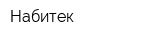 Набитек