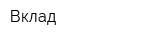 Вклад