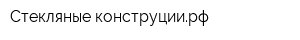 Стекляные-конструциирф
