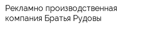 Рекламно-производственная компания Братья Рудовы
