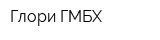 Глори ГМБХ