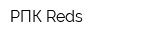 РПК Reds