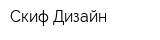 Скиф-Дизайн