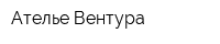 Ателье Вентура