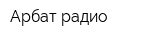 Арбат радио