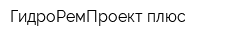ГидроРемПроект плюс