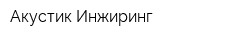 Акустик Инжиринг