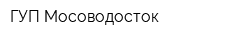 ГУП Мосоводосток