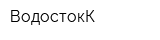 ВодостокК
