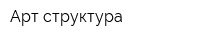 Арт структура