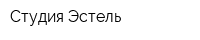 Студия Эстель