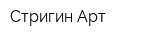 Стригин Арт