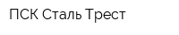 ПСК Сталь-Трест