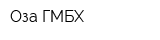 Оза ГМБХ