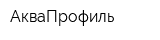 АкваПрофиль