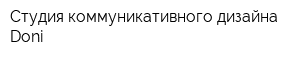 Студия коммуникативного дизайна Doni