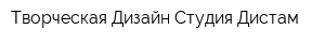 Творческая Дизайн-Студия Дистам