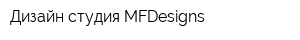 Дизайн-студия MFDesigns