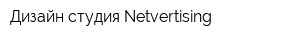 Дизайн-студия Netvertising