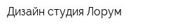 Дизайн-студия Лорум