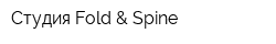 Студия Fold & Spine
