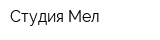 Студия Мел