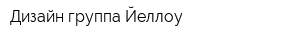 Дизайн-группа Йеллоу