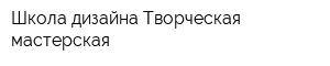 Школа дизайна Творческая мастерская