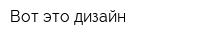 Вот это дизайн