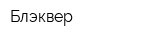 Блэквер