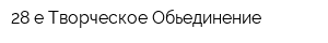 28-е Творческое Обьединение