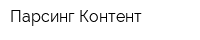 Парсинг-Контент