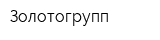 Золотогрупп