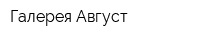 Галерея Август