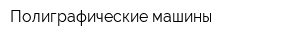 Полиграфические машины