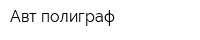 Авт полиграф