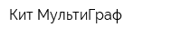 Кит-МультиГраф