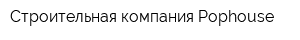 Строительная компания Pophouse