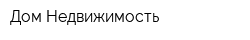 Дом-Недвижимость