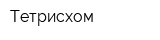 Тетрисхом