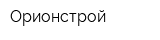 Орионстрой