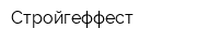 Стройгеффест