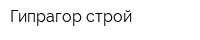 Гипрагор-строй