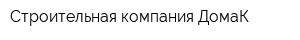 Строительная компания ДомаК -