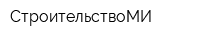 СтроительствоМИ