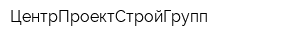 ЦентрПроектСтройГрупп