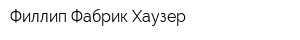 Филлип Фабрик Хаузер