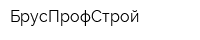 БрусПрофСтрой